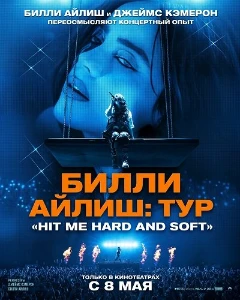 Скачать Билли Айлиш: Тур «Hit Me Hard and Soft» (2026) в хорошем качестве