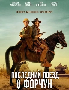 Скачать Последний поезд в Форчун (2026) в хорошем качестве