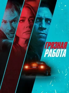 Скачать Грязная работа (2026) в хорошем качестве
