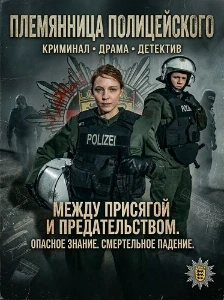 Скачать Племянница полицейского (2025) в хорошем качестве