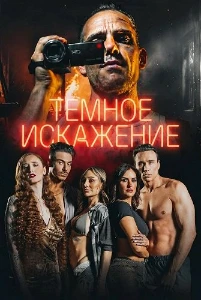 Скачать Темное искажение (2026) в хорошем качестве