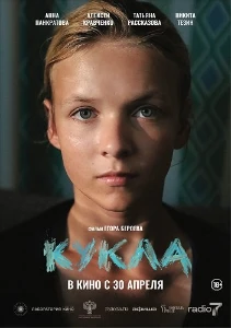 Скачать Кукла (2025) в хорошем качестве