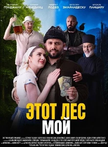 Скачать Этот лес - Мой (2026) в хорошем качестве