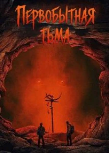 Скачать Первобытная тьма (2026) в хорошем качестве