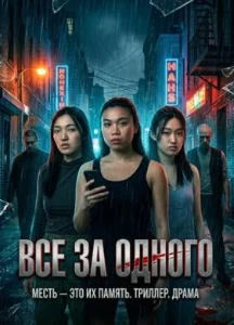 Скачать Все за одного (All For One) (2026) в хорошем качестве