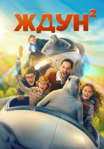 Скачать Ждун 2 (2026) в хорошем качестве