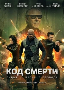 Скачать Код смерти (2026) в хорошем качестве