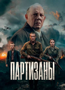 Скачать Партизаны (2026) в хорошем качестве