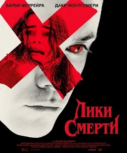 Скачать Лики смерти (2026) в хорошем качестве