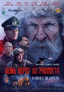 Скачать Семь вёрст до рассвета (2026) в хорошем качестве