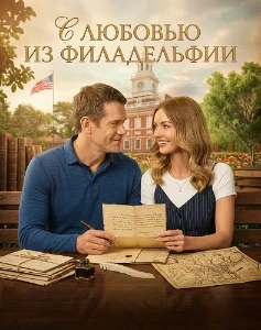 Скачать С любовью из Филадельфии (2026) в хорошем качестве