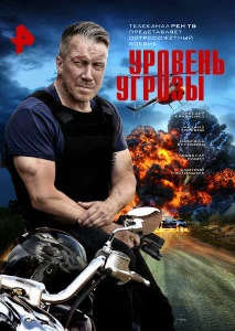 Скачать Уpoвeнь угpoзы (2026) в хорошем качестве