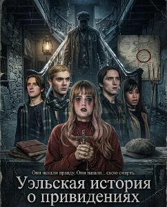Скачать Уэльская история о привидениях (2026) в хорошем качестве