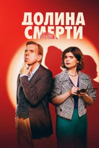 Скачать Долина смерти (2 сезон) в хорошем качестве
