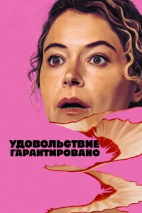 Скачать Максимальное удовольствие гарантировано (2026) в хорошем качестве
