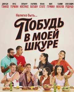 Скачать Побудь в моей шкуре (2026) в хорошем качестве