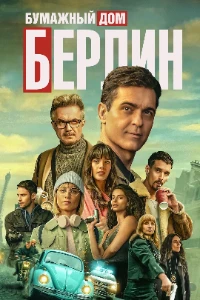 Скачать Бумажный дом: Берлин (2 сезон) в хорошем качестве