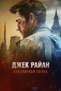 Скачать Джек Райан: Призрачная война (2026) в хорошем качестве