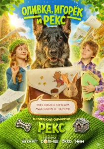 Скачать Оливка, Игорёк и Рекс (2026) в хорошем качестве