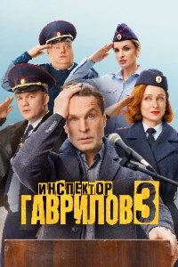 Скачать Инспектор Гаврилов (3 сезон) в хорошем качестве