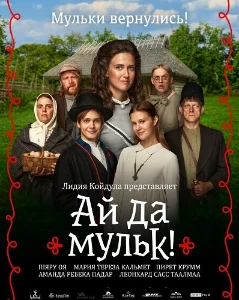 Скачать Ай да мульк! (2026) в хорошем качестве