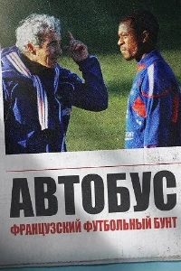 Скачать Автобус: Французский футбольный бунт (2026) в хорошем качестве