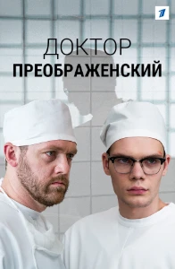 Скачать Доктор Преображенский (3 сезон) в хорошем качестве