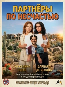 Скачать Партнёры по несчастью (2026) в хорошем качестве
