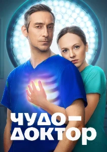 Скачать Чудо-доктор (2026) в хорошем качестве