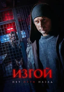 Скачать Изгой. Нет пути назад (2026) в хорошем качестве