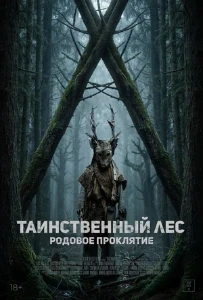 Скачать Таинственный лес. Родовое проклятие (2025) в хорошем качестве