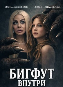 Скачать Бигфут внутри (2026) в хорошем качестве
