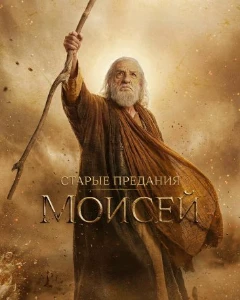 Скачать Старые предания: Моисей (2026) в хорошем качестве
