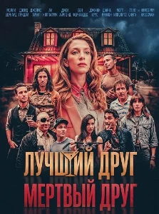 Скачать Лучший друг — мертвый друг (2025) в хорошем качестве