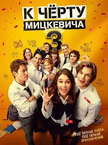 Скачать К чёрту Мицкевича 3 / Наф*г Мицкевича 3 (2026) в хорошем качестве