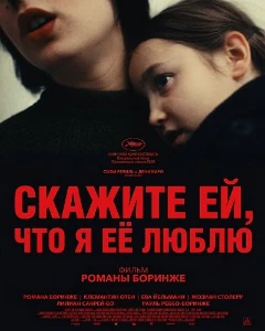 Скачать Скажите ей, что я её люблю (2025) в хорошем качестве