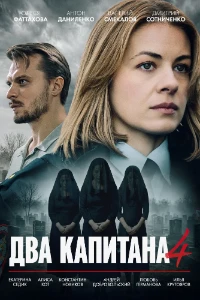 Скачать Два капитана (4 сезон) в хорошем качестве