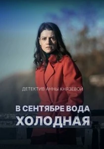 Скачать В сентябре вода холодная (2026) в хорошем качестве