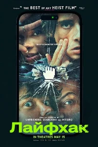 Скачать Лайфхак (2026) в хорошем качестве