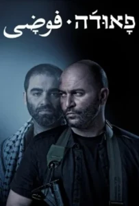 Скачать Фауда (5 сезон) в хорошем качестве