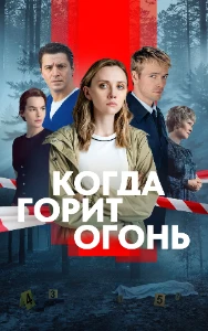 Скачать Когда горит огонь (2026) в хорошем качестве