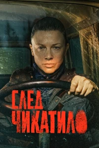 Скачать След Чикатило (2026) в хорошем качестве