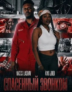 Скачать Спасенный звонком (2026) в хорошем качестве