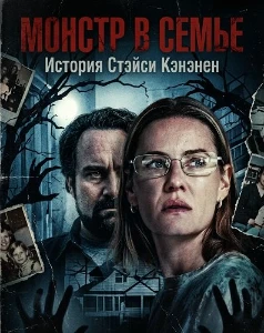 Скачать Монстр в семье: История Стэйси Кэнэнен (2025) в хорошем качестве