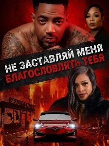 Скачать Не заставляй меня благословлять тебя (2026) в хорошем качестве