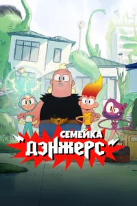 Скачать Семейка Дэнжерс (2025) в хорошем качестве