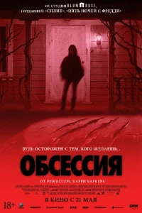 Скачать Обсессия (2025) в хорошем качестве