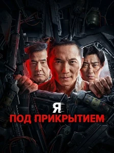 Скачать Я под прикрытием (2026) в хорошем качестве