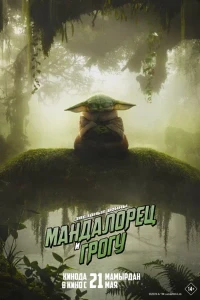 Скачать Мандалорец и Грогу (2026) в хорошем качестве