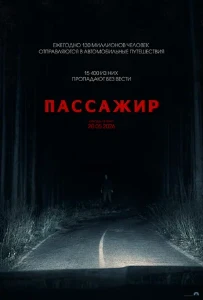 Скачать Пассажир (Passenger) (2026) в хорошем качестве